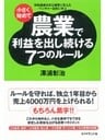 小さく始めて農業で利益を出し続ける７つのルール