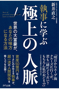 執事に学ぶ　極上の人脈（きずな出版）