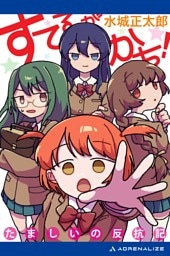 すてるがかち！　たましいの反抗記