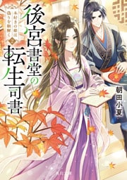 後宮書堂の転生司書２　本好きの姫は偽りを紐解く
