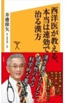 西洋医が教える、本当は速効で治る漢方