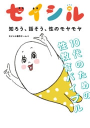 セイシル　知ろう、話そう、性のモヤモヤ　１０代のための性教育バイブル