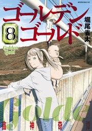 ゴールデンゴールド（８）