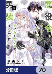 悪役令嬢、セシリア・シルビィは死にたくないので男装することにした。【分冊版】　70
