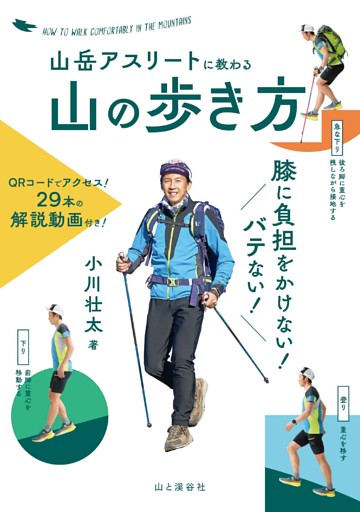 山岳アスリートに教わる　膝に負担をかけない！バテない！山の歩き方