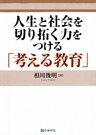 人生と社会を切り拓く力をつける「考える教育」