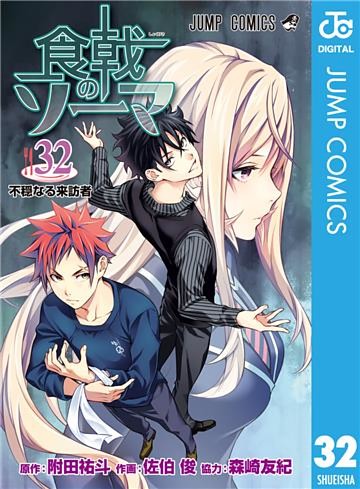 食戟のソーマ 32 電子書籍 コミック 小説 実用書 なら ドコモのdブック