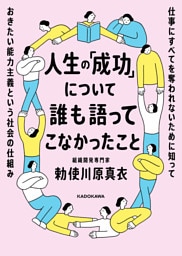人生の「成功」について誰も語ってこなかったこと　仕事にすべてを奪われないために知っておきたい能力主義という社会の仕組み