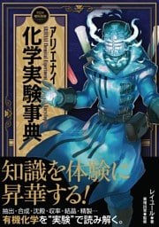 アリエナイ化学実験事典（アリエナイ理科別冊）