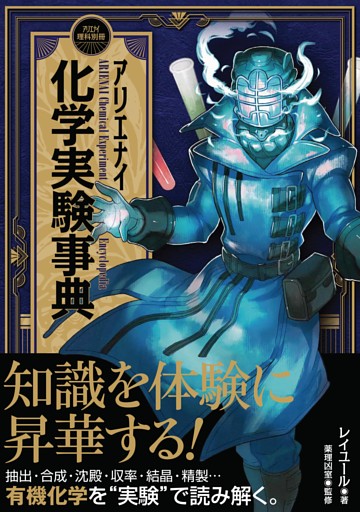 アリエナイ化学実験事典（アリエナイ理科別冊）