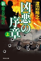 新・傭兵代理店　凶悪の序章（上）