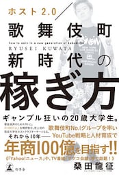 ホスト２．０　歌舞伎町新時代の稼ぎ方