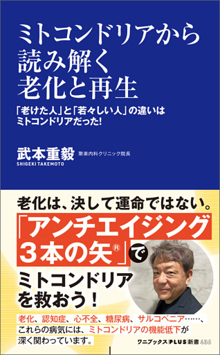 ミトコンドリアから読み解く老化と再生 - 「老けた人」と「若々しい人」の違いはミトコンドリアだった！ -