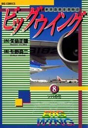 ビッグウイング(8)