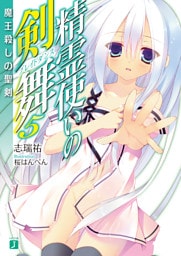 精霊使いの剣舞 5　魔王殺しの聖剣