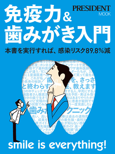 免疫力＆歯みがき入門