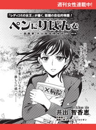 ペンにりぼんを〜漫画家・井出智香恵物語〜【単話版】５７