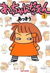 あっちゃんだもん　（１）