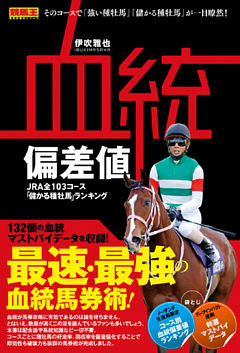 血統偏差値 JRA全103コース「儲かる種牡馬」ランキング