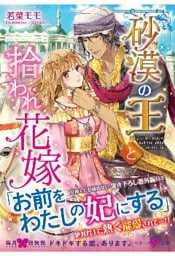 砂漠の王と拾われ花嫁