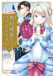 婚約破棄してさしあげますわ ～ドロボウ令嬢とお幸せに～