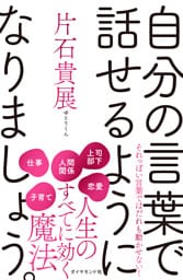 自分の言葉で話せるようになりましょう。