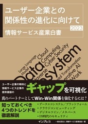 ユーザー企業との関係性の進化に向けて 情報サービス産業白書2023