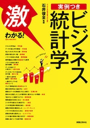激わかる！　実例つき　ビジネス統計学