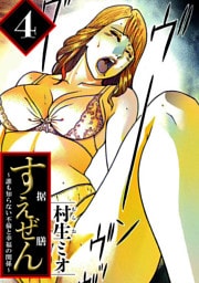 すえぜん 4（ハーパーコリンズ・ジャパン×アルト出版）