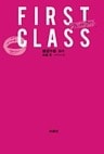 ファースト・クラス＜文庫版＞