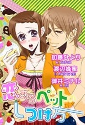恋するペットのしつけ方