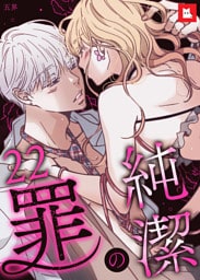 【フルカラー】純潔の罪22