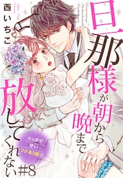 旦那様が朝から晩まで放してくれない～エッチで甘いワケあり婚!? #8