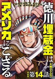 【単話版】徳川埋蔵金はアメリカにござる　第14話