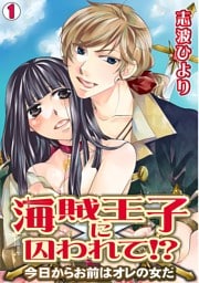 海賊王子に囚われて！？～今日からお前はオレの女だ～(1)