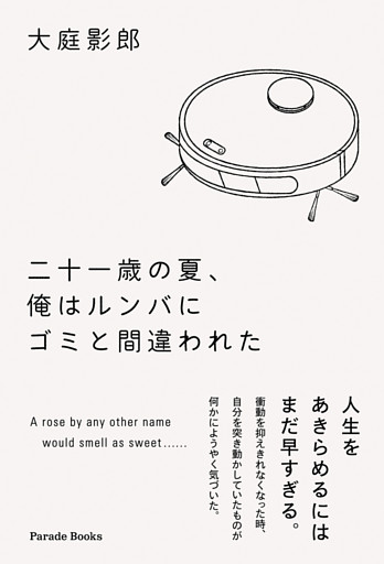 二十一歳の夏、俺はルンバにゴミと間違われた