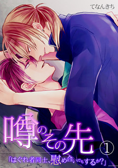 噂のその先「はぐれ者同士、慰め合いでもするか？」