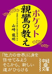 ポケット 親鸞の教え