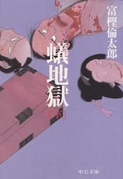 蟻地獄（下）