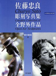 佐藤忠良彫刻写真集全野外作品