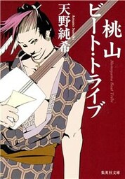 桃山ビート・トライブ