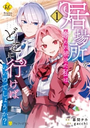 居場所を奪われ続けた私はどこに行けばいいのでしょうか？１