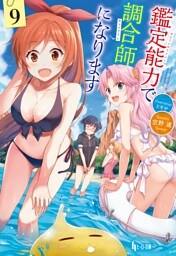 鑑定能力で調合師になります　９