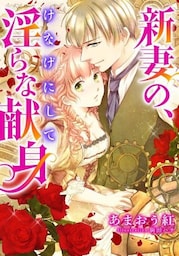 【特別版・電子オリジナル】新妻の、けなげにして淫らな献身【特典SS×２付】