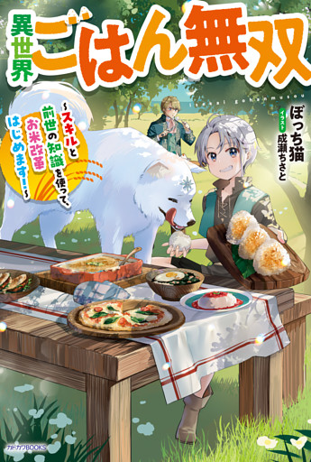 異世界ごはん無双