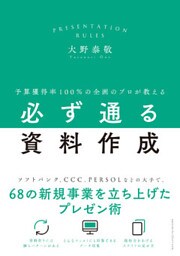 予算獲得率100％の企画のプロが教える必ず通る資料作成