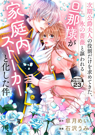 次期公爵夫人の役割だけを求めてきた、氷の薔薇と謳われる旦那様が家庭内ストーカーと化した件　分冊版（２３）