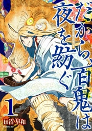 だから、百鬼は夜を紡ぐ