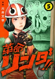 革命リンダ！！(話売り)　#5