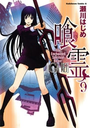 喰霊　9巻